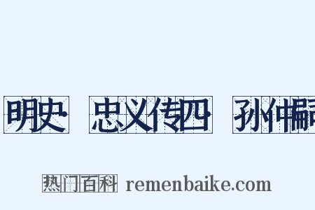 明史·忠义传四·孙仲嗣是什么意思的图片